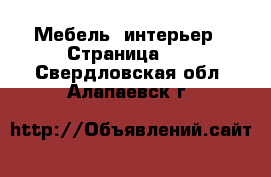  Мебель, интерьер - Страница 10 . Свердловская обл.,Алапаевск г.